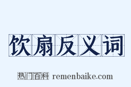 饮扇反义词是什么意思的图片